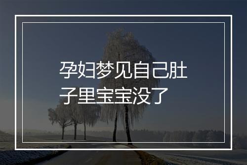 孕妇梦见自己肚子里宝宝没了