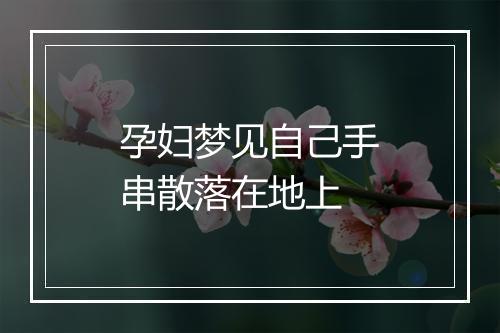 孕妇梦见自己手串散落在地上