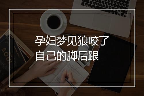 孕妇梦见狼咬了自己的脚后跟