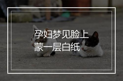 孕妇梦见脸上蒙一层白纸