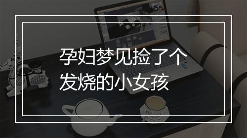 孕妇梦见捡了个发烧的小女孩