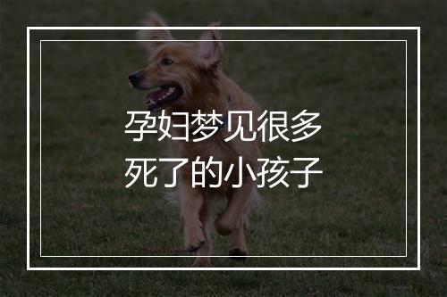 孕妇梦见很多死了的小孩子