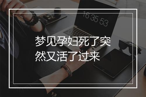 梦见孕妇死了突然又活了过来