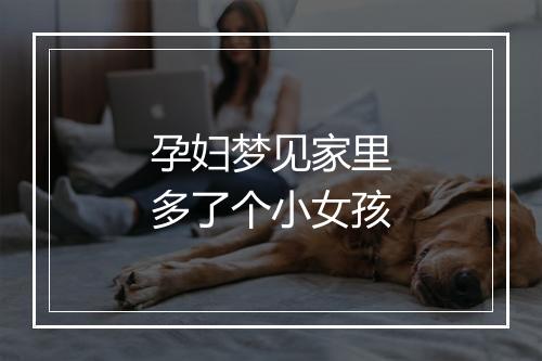 孕妇梦见家里多了个小女孩