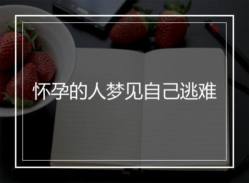 怀孕的人梦见自己逃难