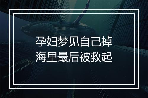 孕妇梦见自己掉海里最后被救起