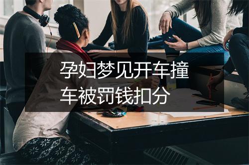 孕妇梦见开车撞车被罚钱扣分