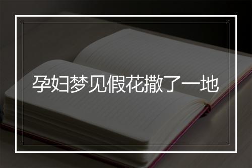 孕妇梦见假花撒了一地