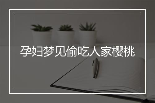 孕妇梦见偷吃人家樱桃