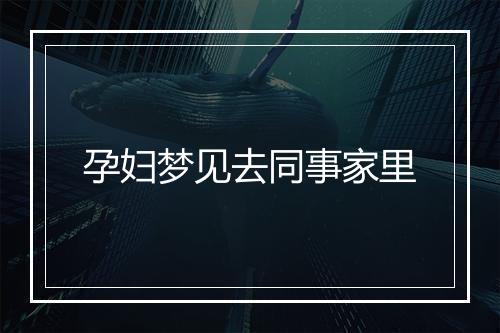 孕妇梦见去同事家里