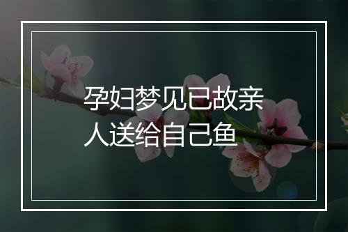 孕妇梦见已故亲人送给自己鱼