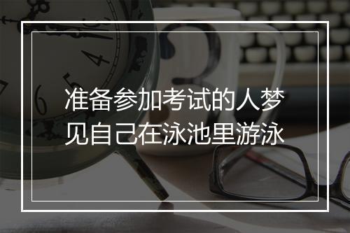 准备参加考试的人梦见自己在泳池里游泳