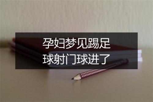 孕妇梦见踢足球射门球进了