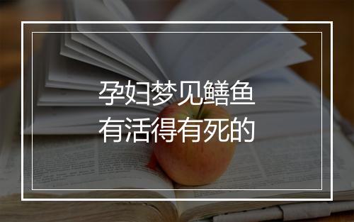 孕妇梦见鳝鱼有活得有死的