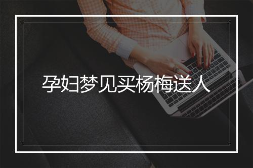 孕妇梦见买杨梅送人