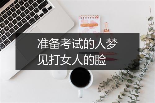 准备考试的人梦见打女人的脸