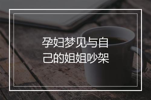 孕妇梦见与自己的姐姐吵架