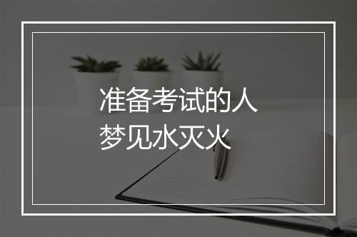 准备考试的人梦见水灭火