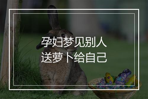 孕妇梦见别人送萝卜给自己