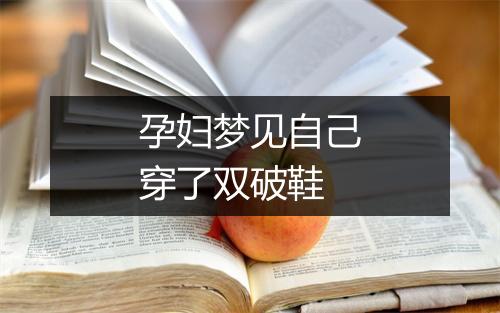 孕妇梦见自己穿了双破鞋