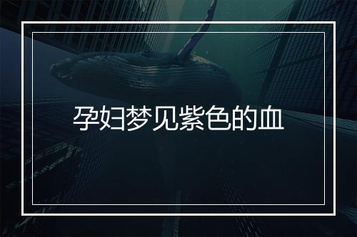 孕妇梦见紫色的血