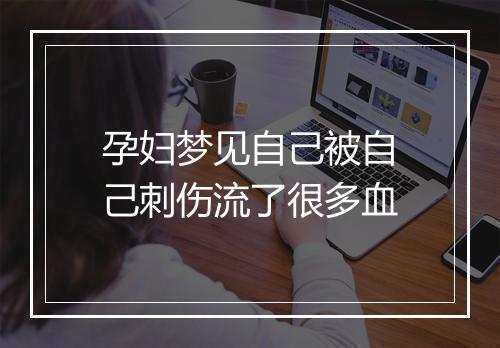 孕妇梦见自己被自己刺伤流了很多血