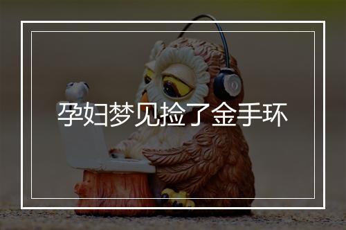 孕妇梦见捡了金手环