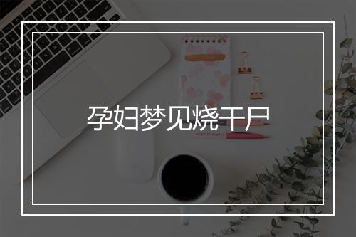 孕妇梦见烧干尸