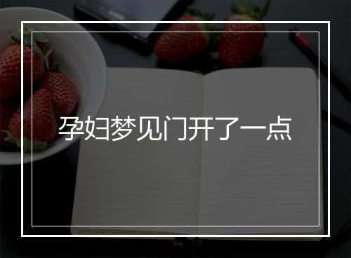 孕妇梦见门开了一点