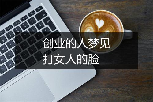 创业的人梦见打女人的脸