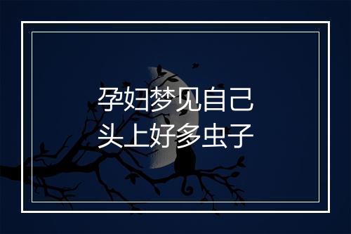 孕妇梦见自己头上好多虫子