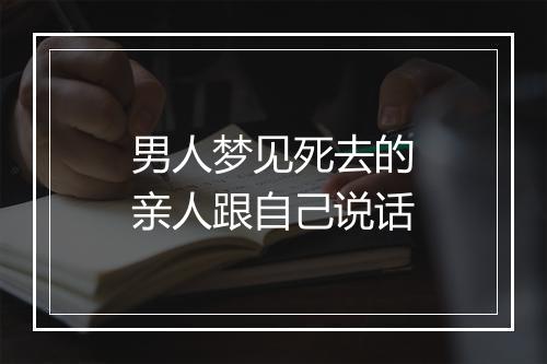 男人梦见死去的亲人跟自己说话