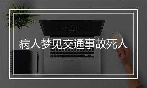 病人梦见交通事故死人