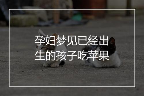 孕妇梦见已经出生的孩子吃苹果