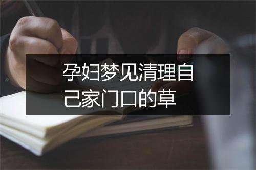 孕妇梦见清理自己家门口的草