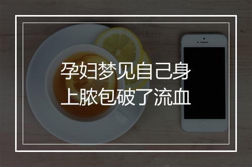 孕妇梦见自己身上脓包破了流血