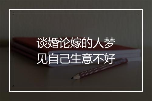 谈婚论嫁的人梦见自己生意不好