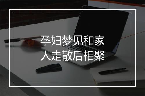 孕妇梦见和家人走散后相聚