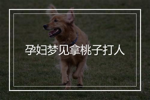 孕妇梦见拿桃子打人