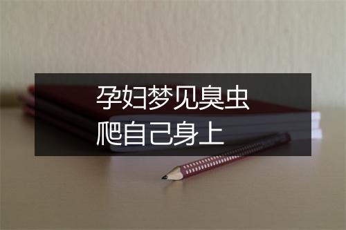 孕妇梦见臭虫爬自己身上