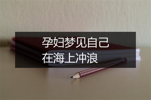 孕妇梦见自己在海上冲浪