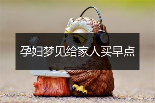 孕妇梦见给家人买早点