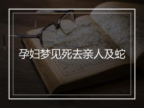 孕妇梦见死去亲人及蛇