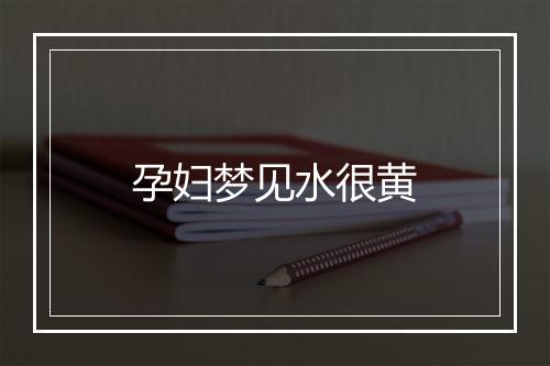 孕妇梦见水很黄