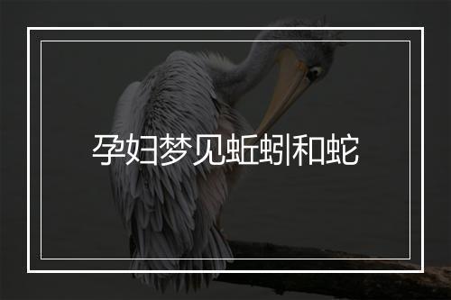 孕妇梦见蚯蚓和蛇