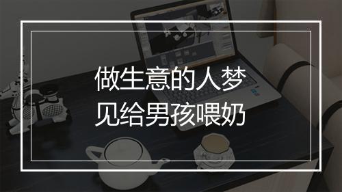 做生意的人梦见给男孩喂奶