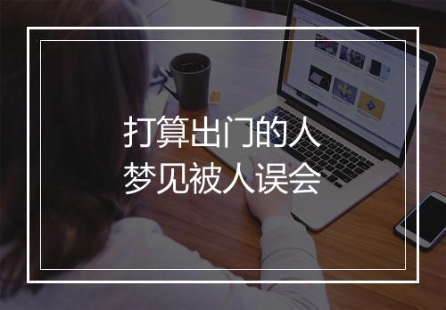 打算出门的人梦见被人误会