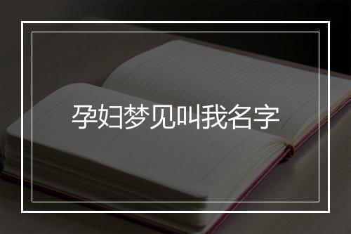 孕妇梦见叫我名字