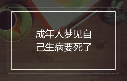 成年人梦见自己生病要死了