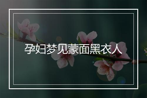 孕妇梦见蒙面黑衣人